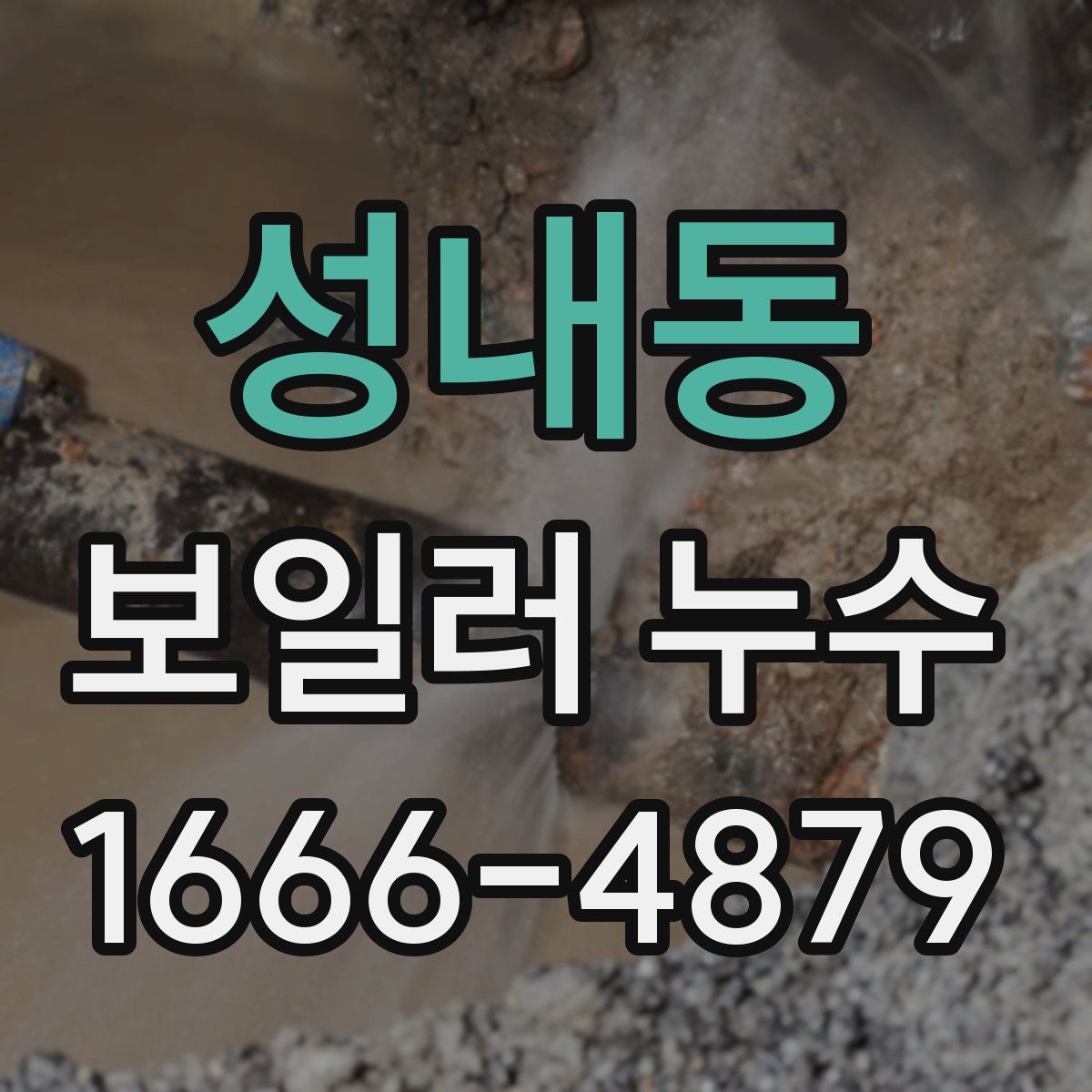 성내동 보일러 누수
