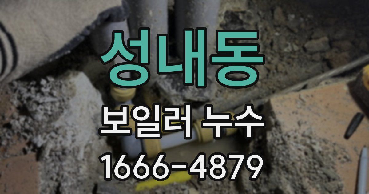 성내동 보일러 누수