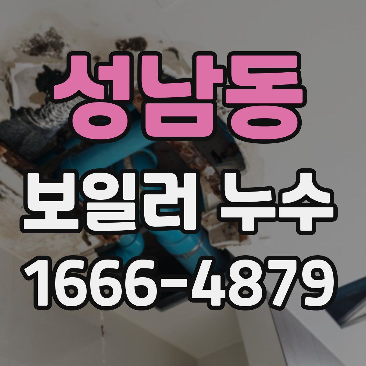 성남동 보일러 누수