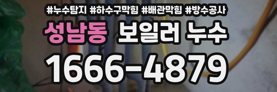성남동 보일러 누수