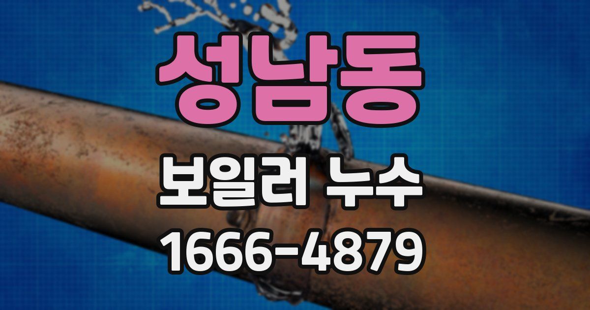 성남동 보일러 누수