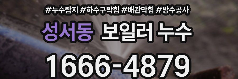 성서동 보일러 누수