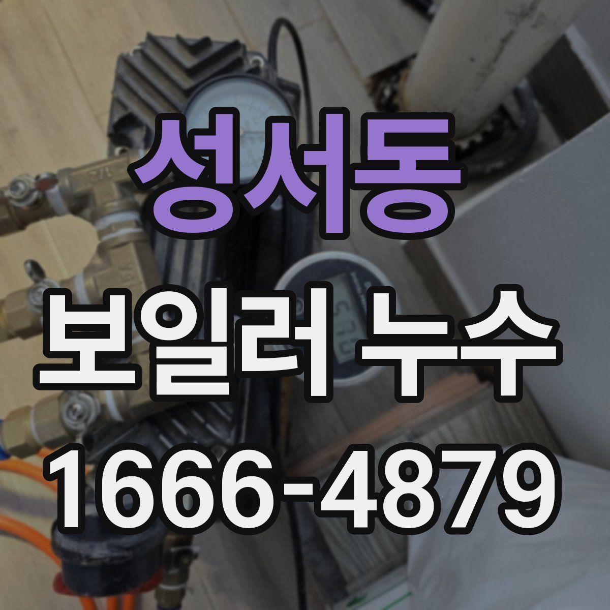 성서동 보일러 누수