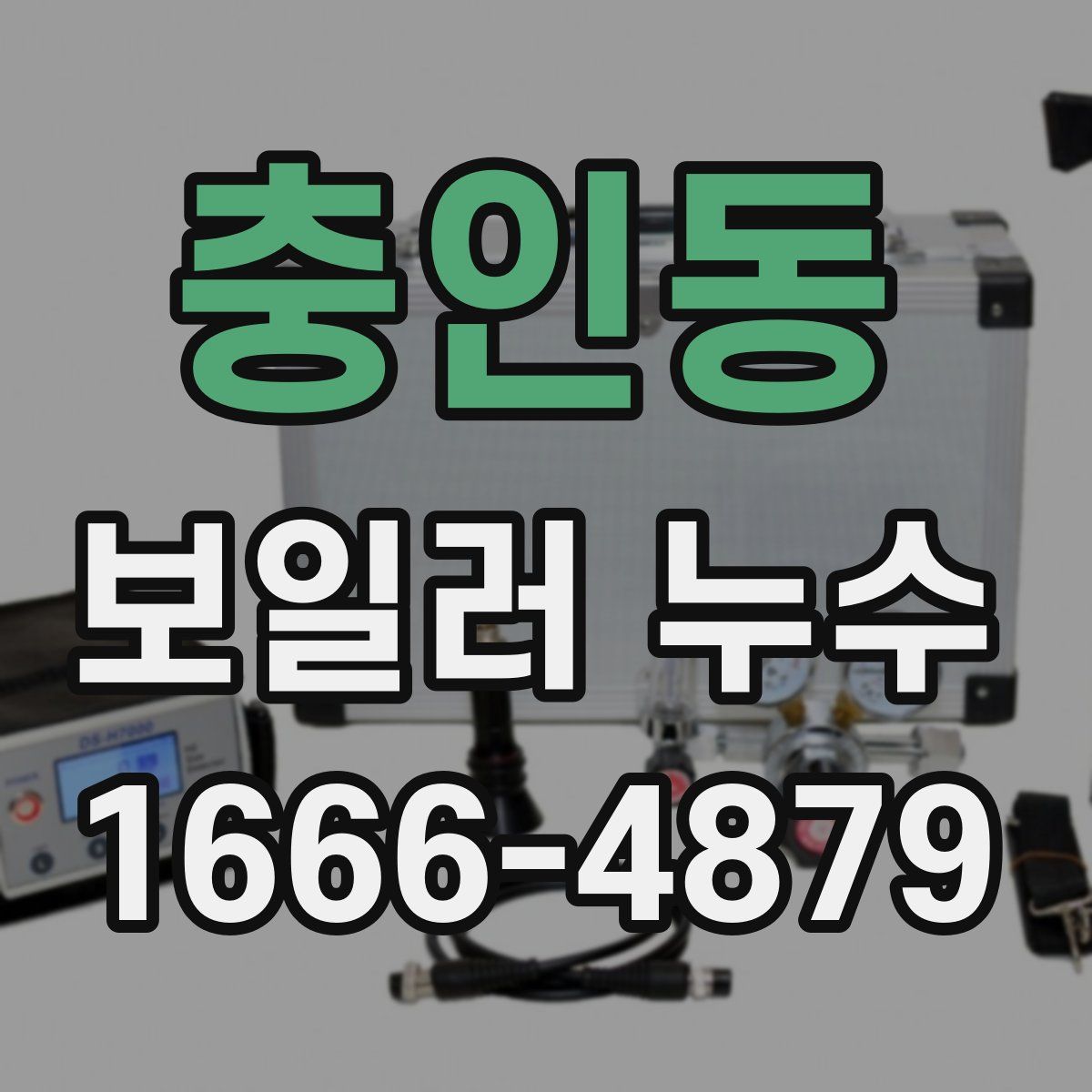 충인동 보일러 누수