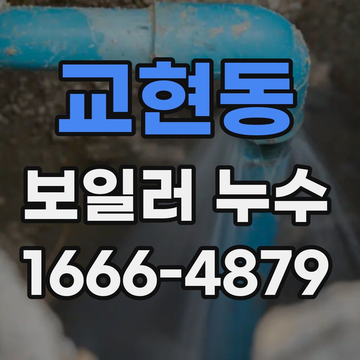 교현동 보일러 누수