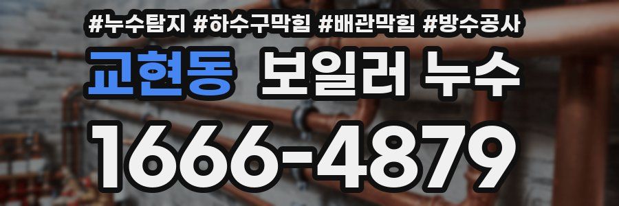 교현동 보일러 누수
