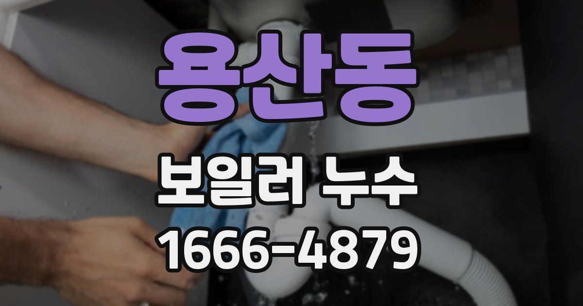 용산동 보일러 누수