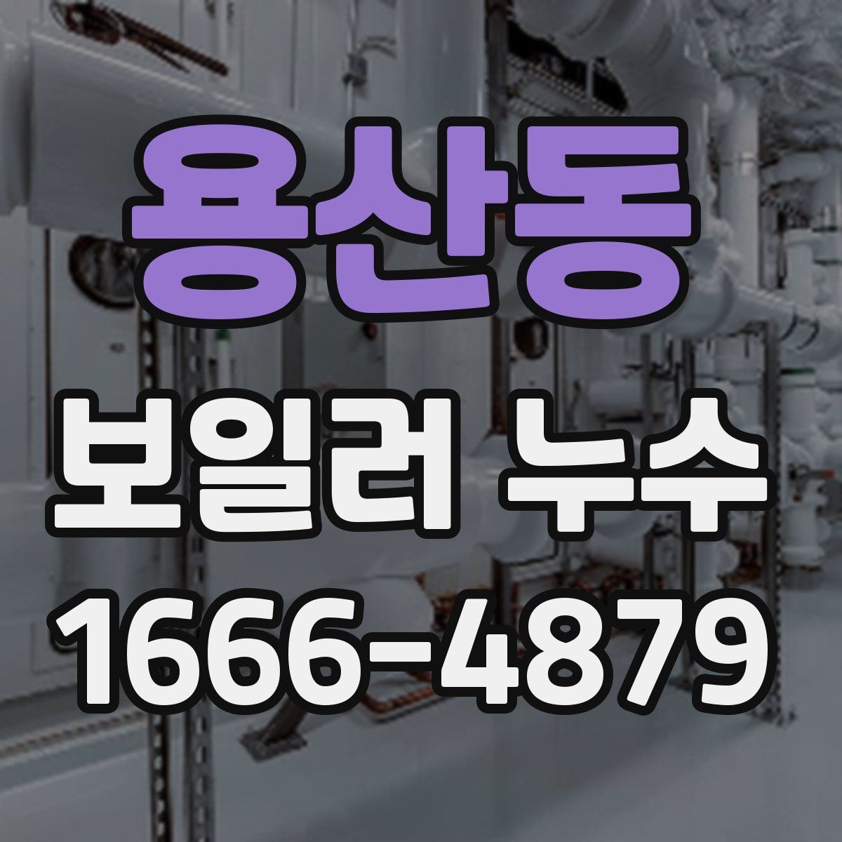 용산동 보일러 누수