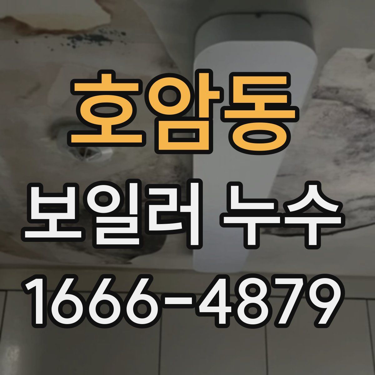 호암동 보일러 누수
