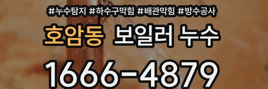 호암동 보일러 누수