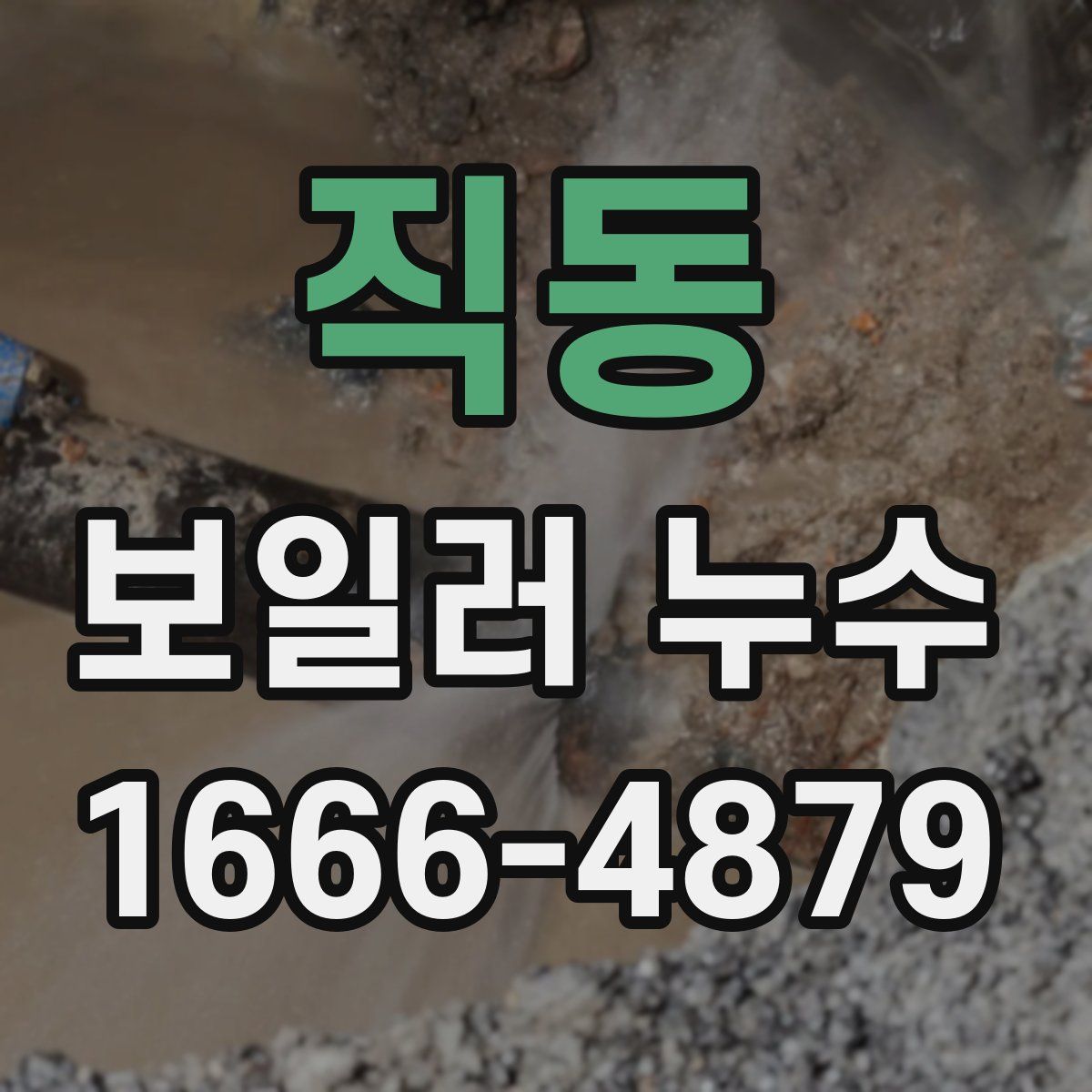 직동 보일러 누수