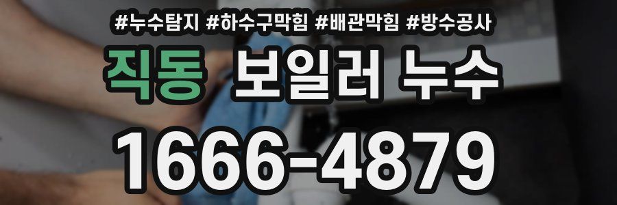 직동 보일러 누수