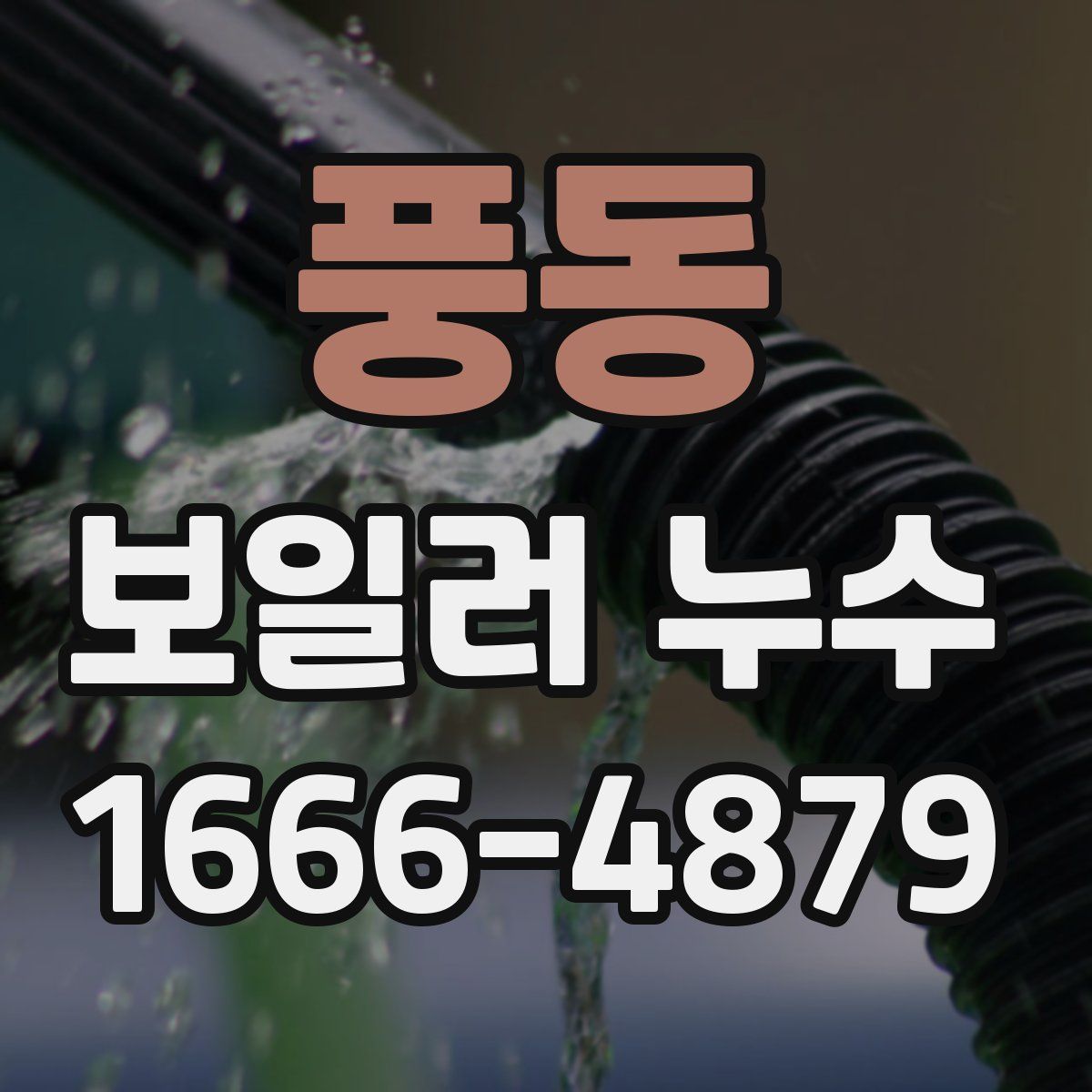 풍동 보일러 누수
