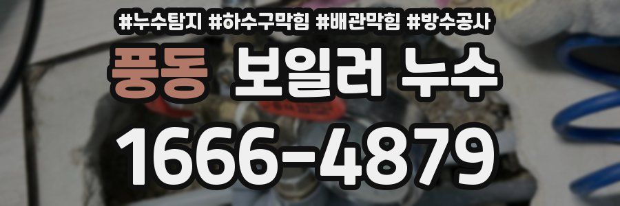 풍동 보일러 누수