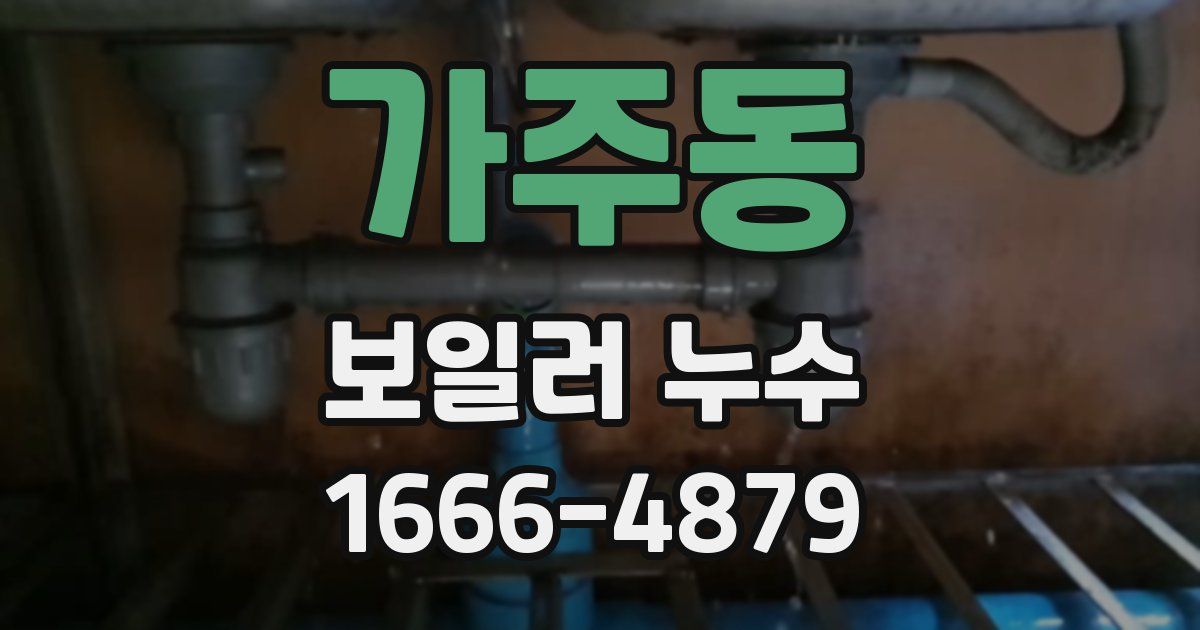 가주동 보일러 누수