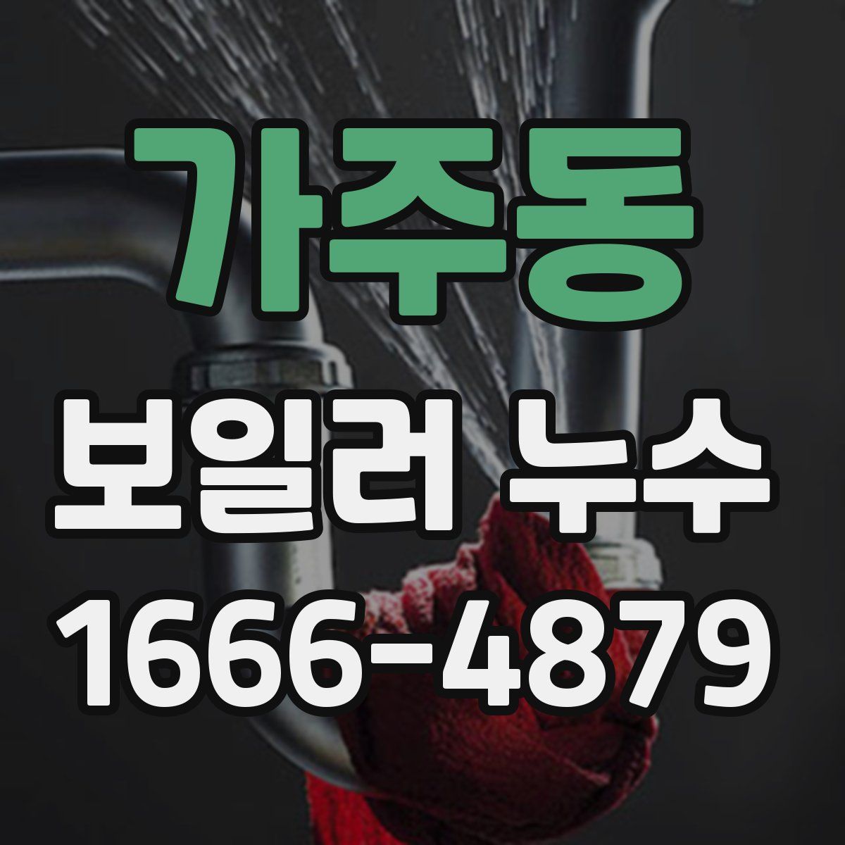 가주동 보일러 누수
