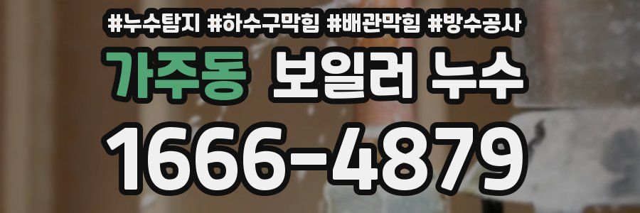 가주동 보일러 누수