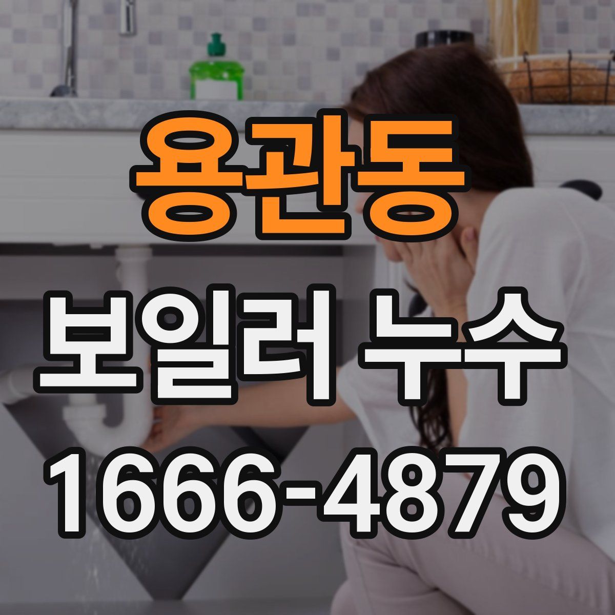 용관동 보일러 누수