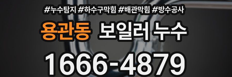용관동 보일러 누수