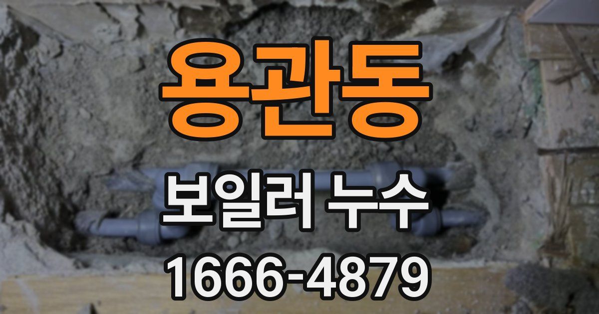 용관동 보일러 누수