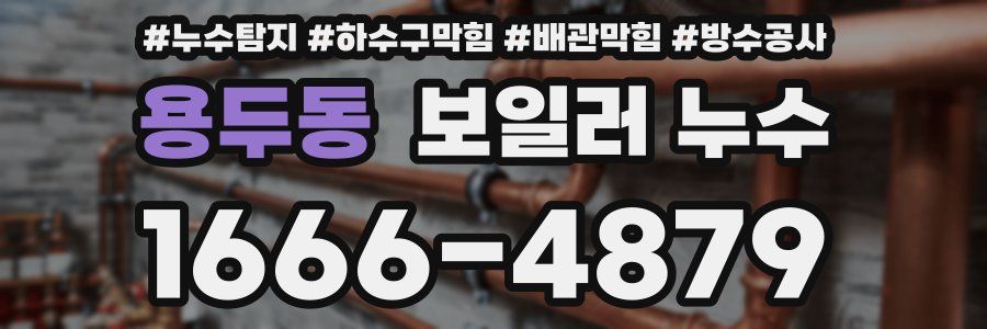 용두동 보일러 누수