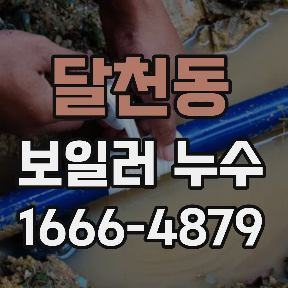 달천동 보일러 누수