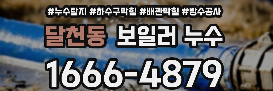 달천동 보일러 누수