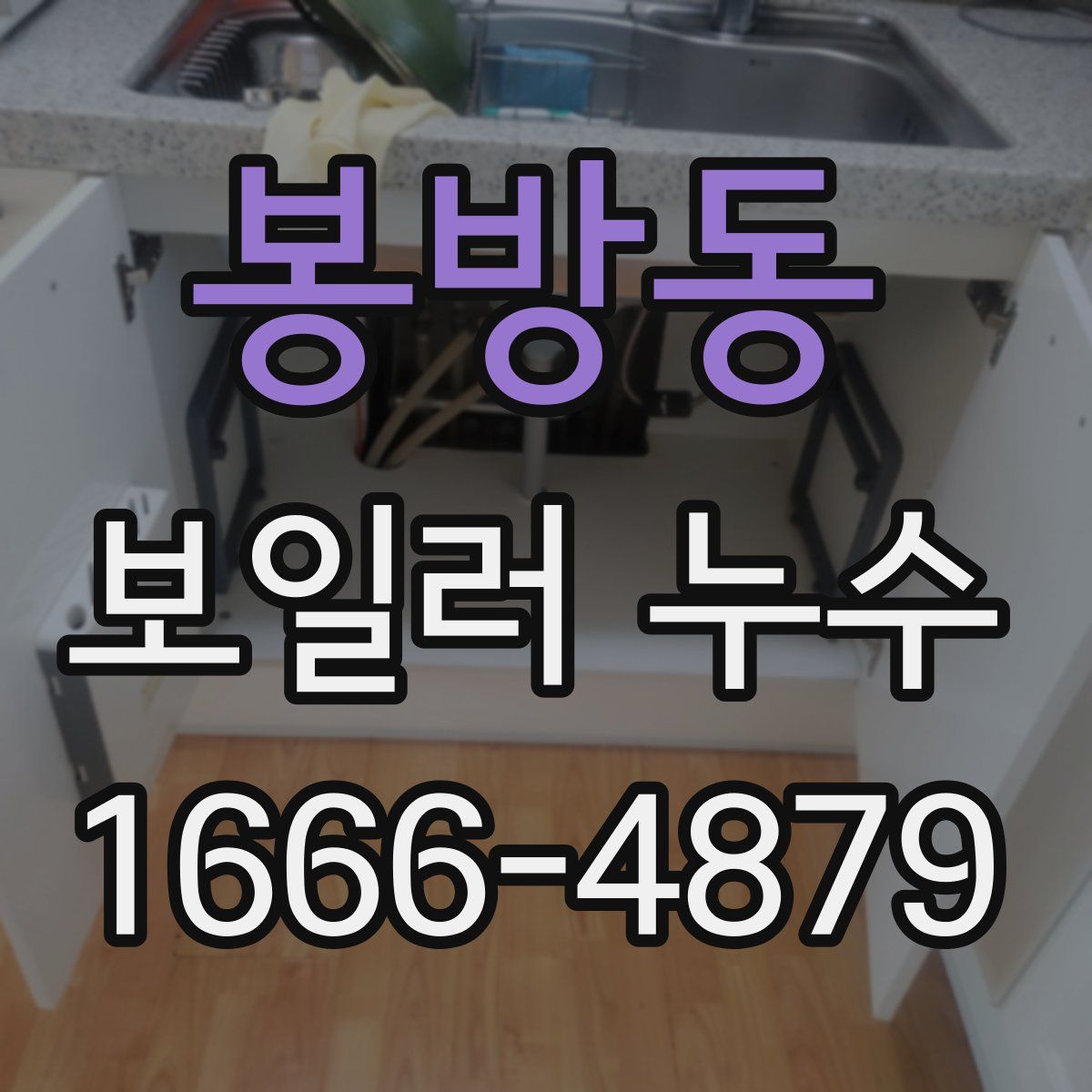 봉방동 보일러 누수