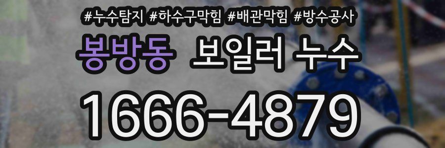 봉방동 보일러 누수