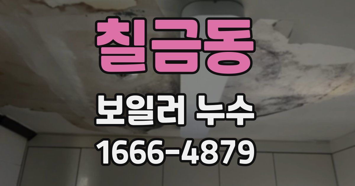 칠금동 보일러 누수