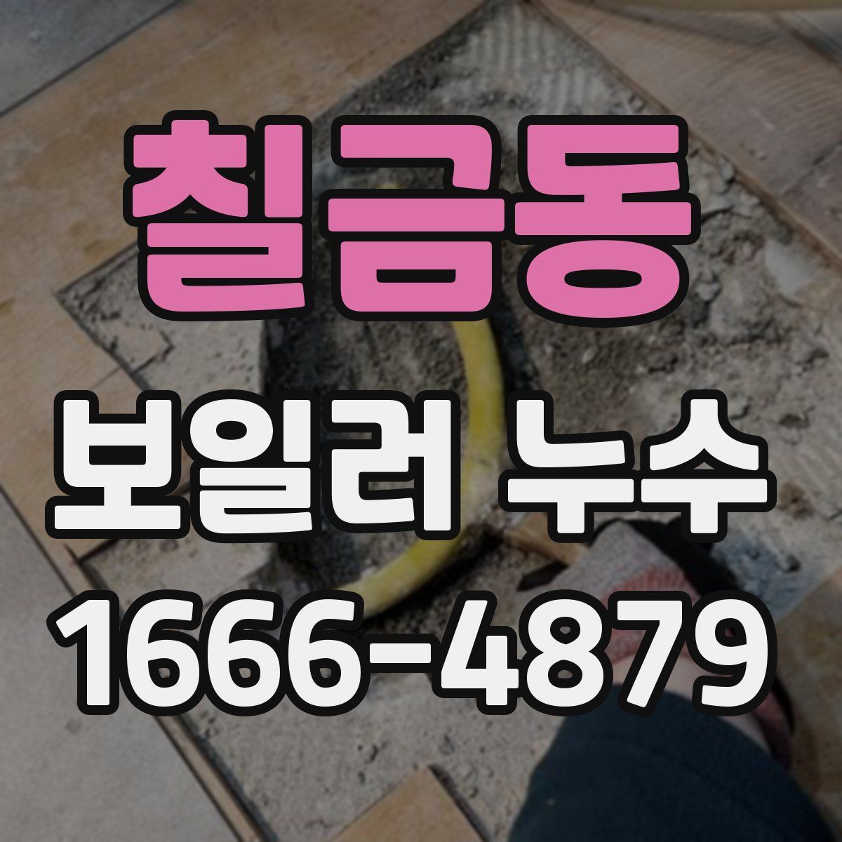 칠금동 보일러 누수
