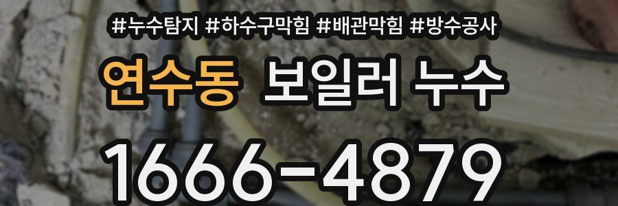 연수동 보일러 누수