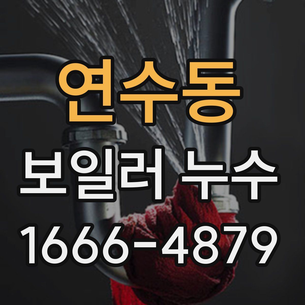 연수동 보일러 누수