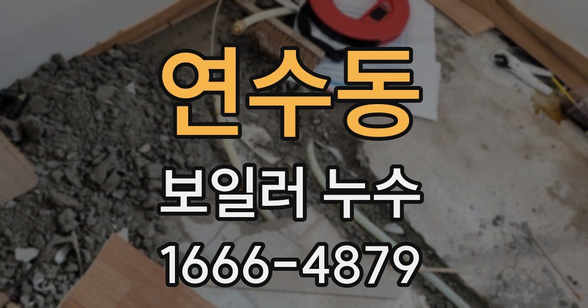 연수동 보일러 누수