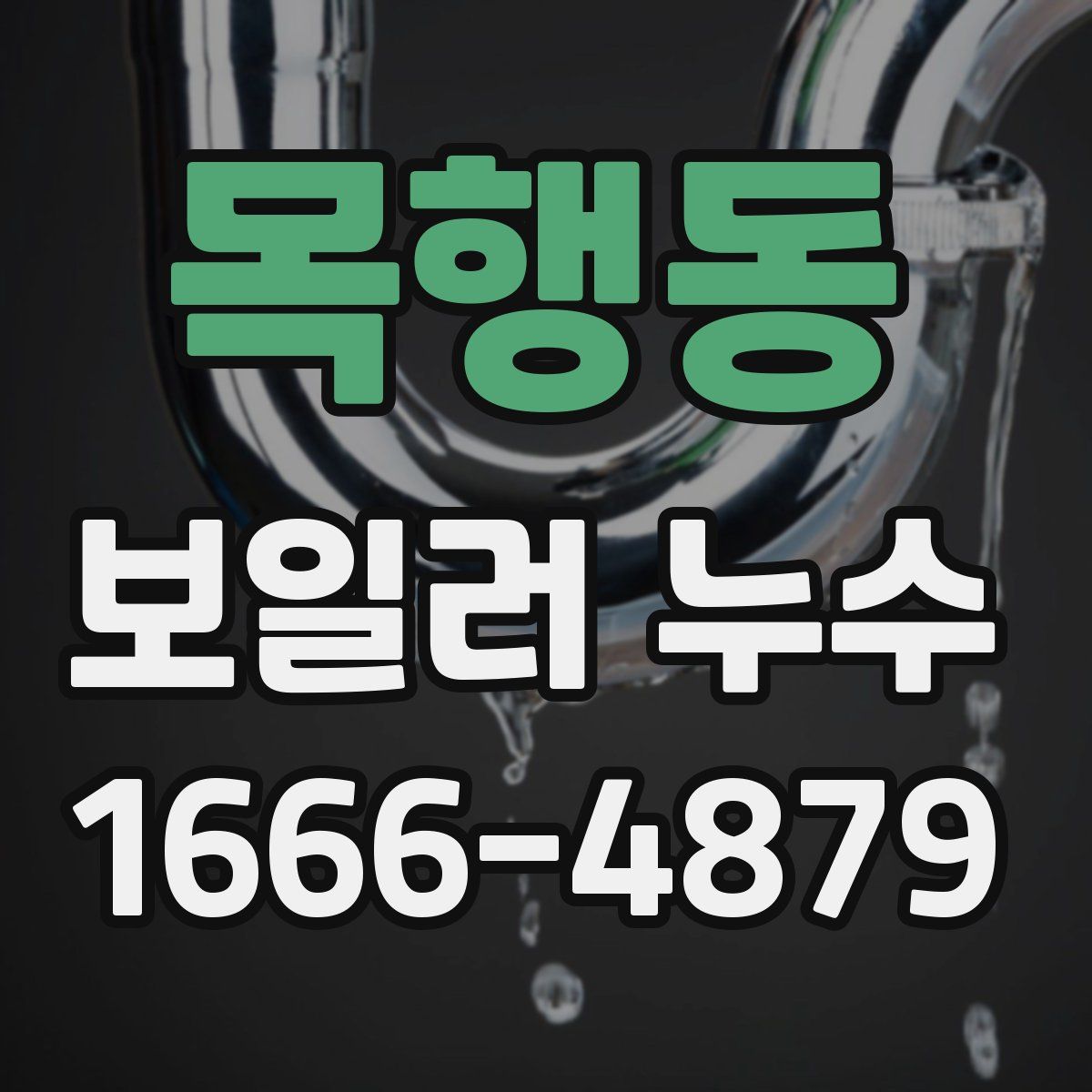 목행동 보일러 누수