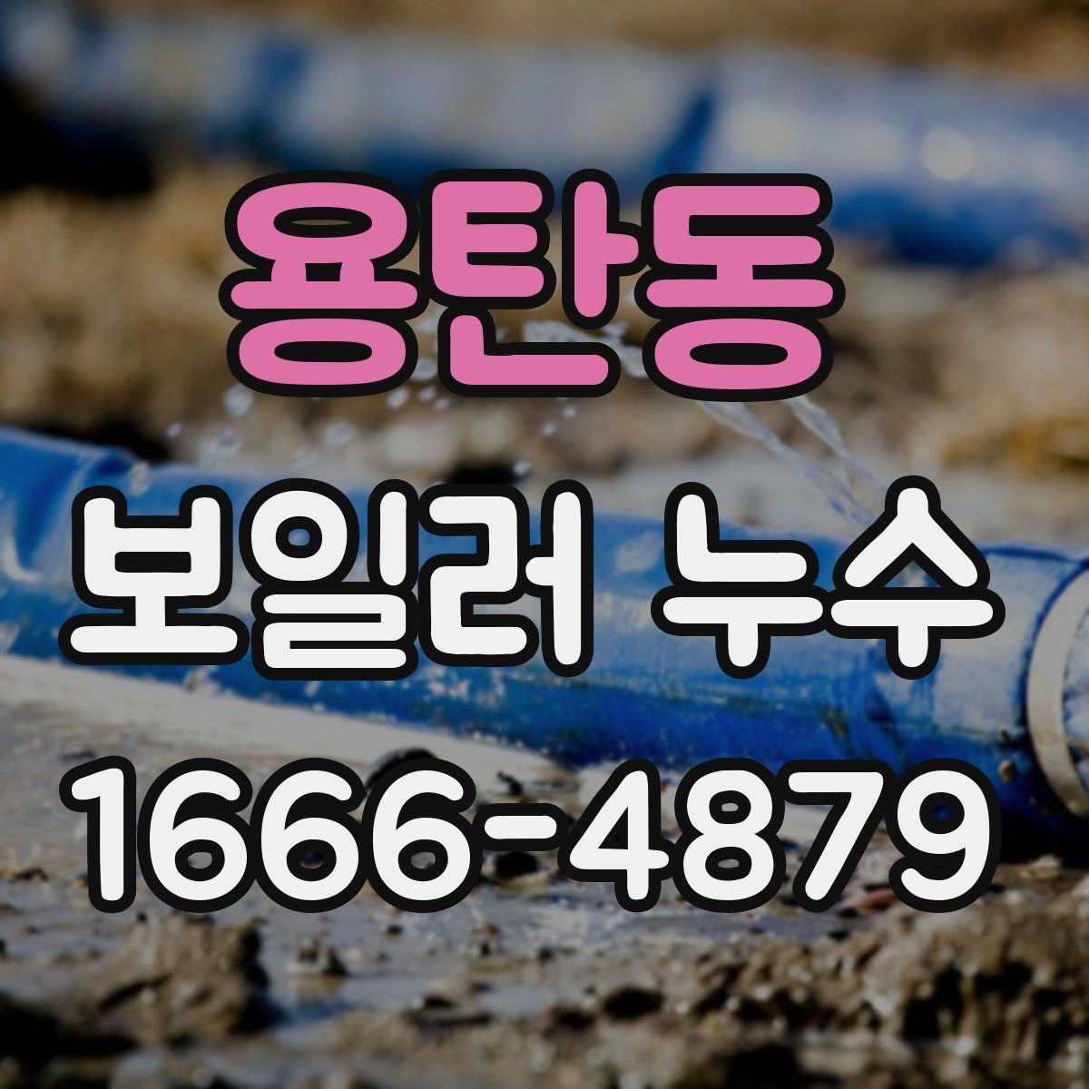용탄동 보일러 누수