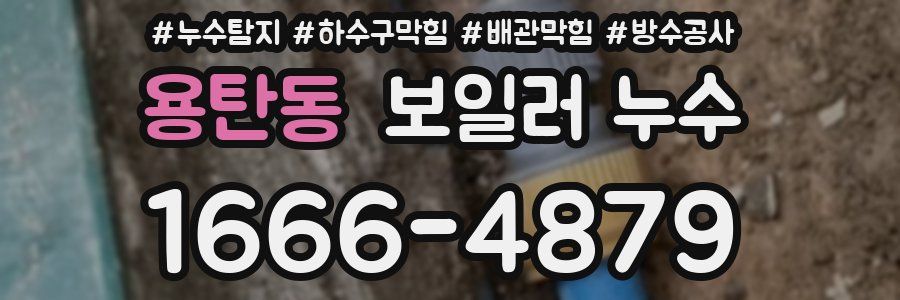 용탄동 보일러 누수