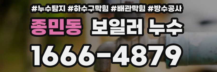 종민동 보일러 누수