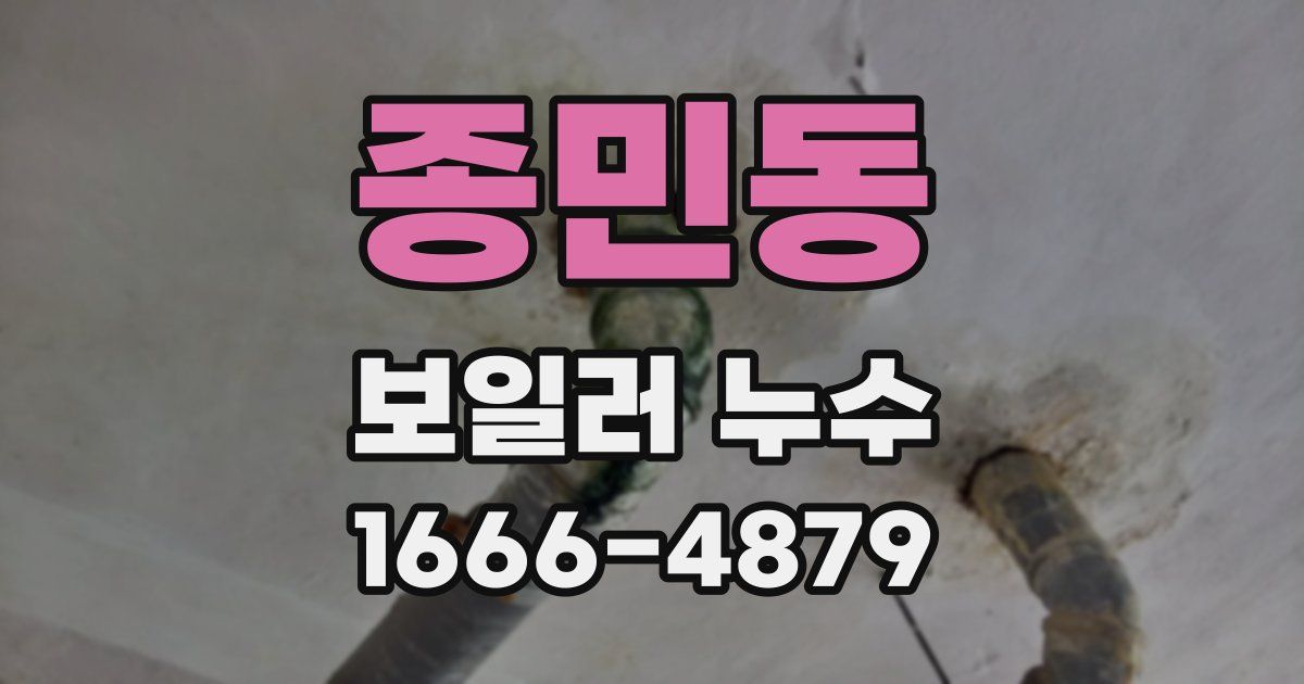 종민동 보일러 누수