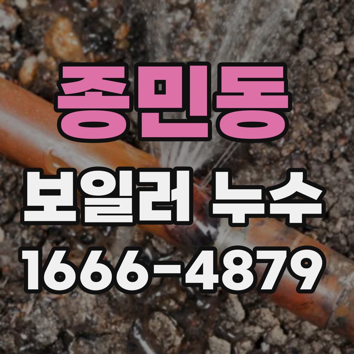 종민동 보일러 누수