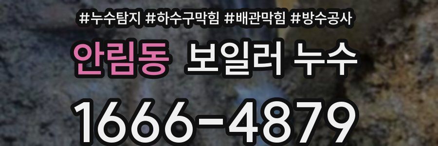 안림동 보일러 누수