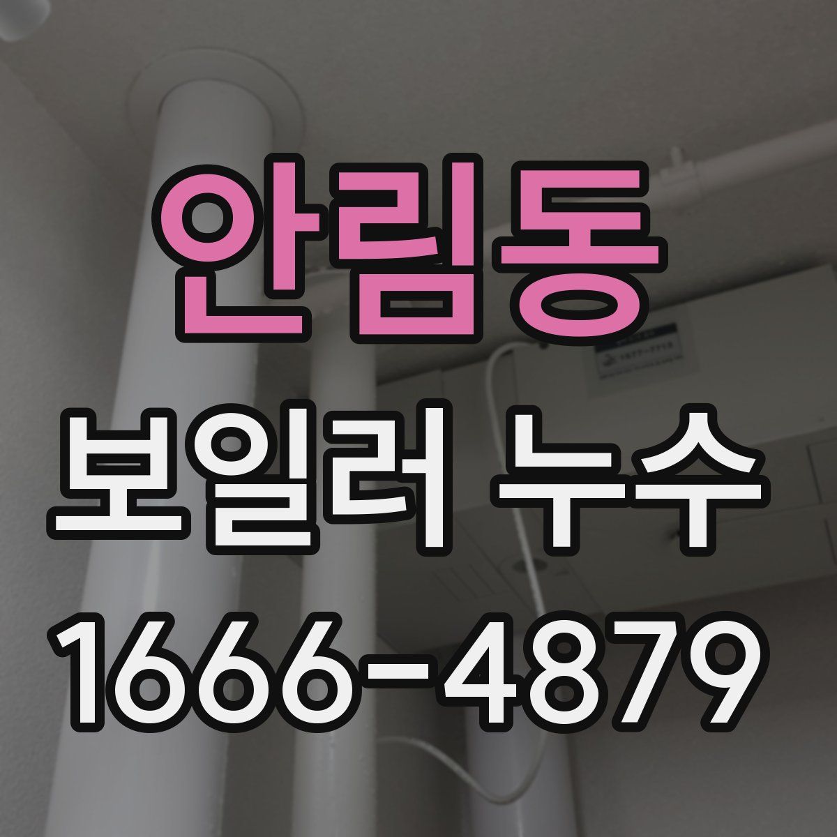안림동 보일러 누수