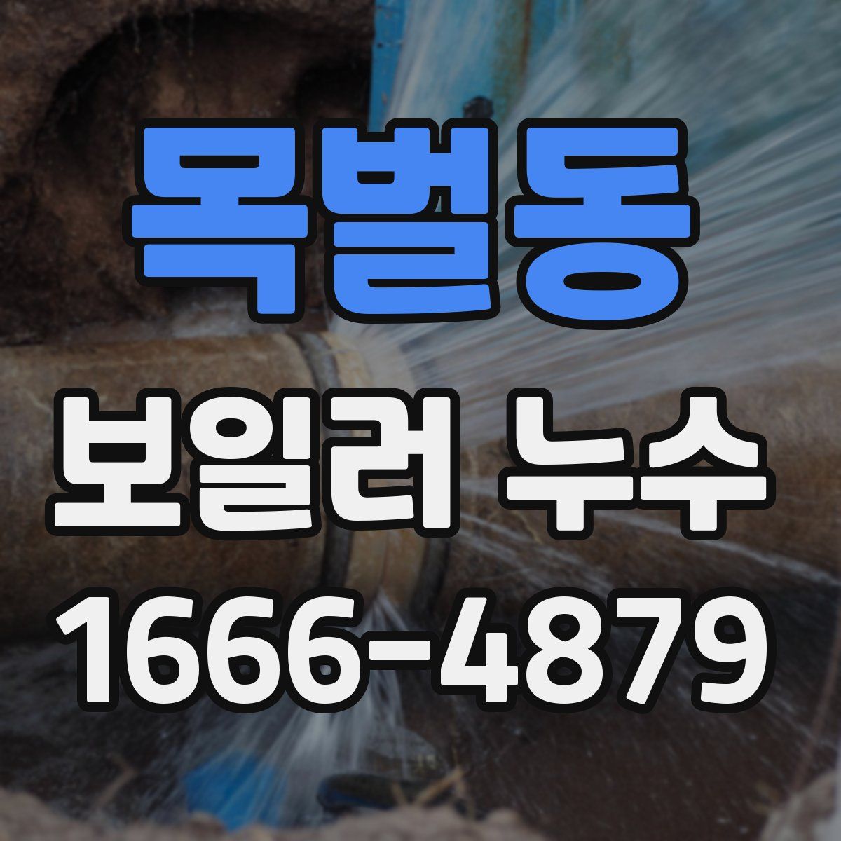 목벌동 보일러 누수