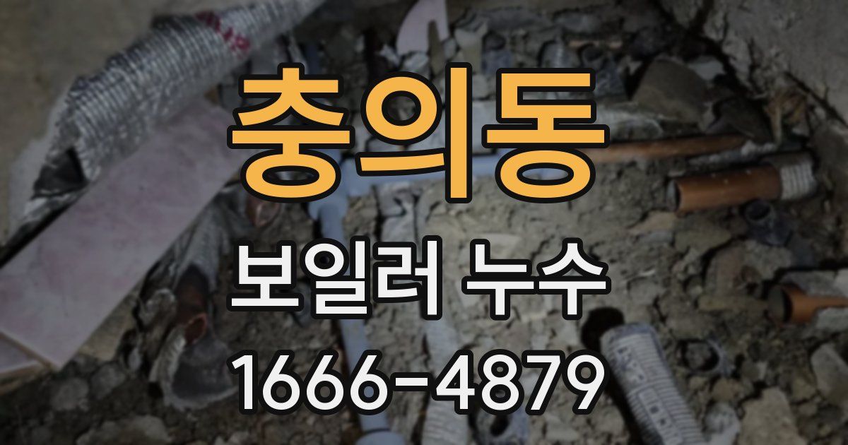 충의동 보일러 누수