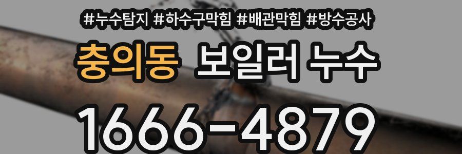충의동 보일러 누수