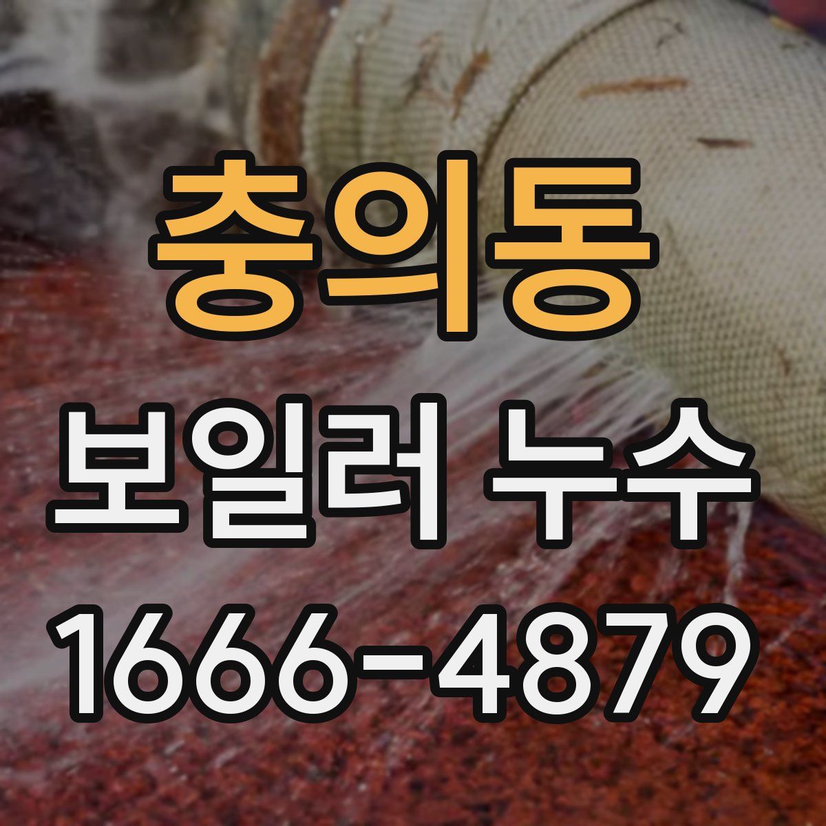 충의동 보일러 누수