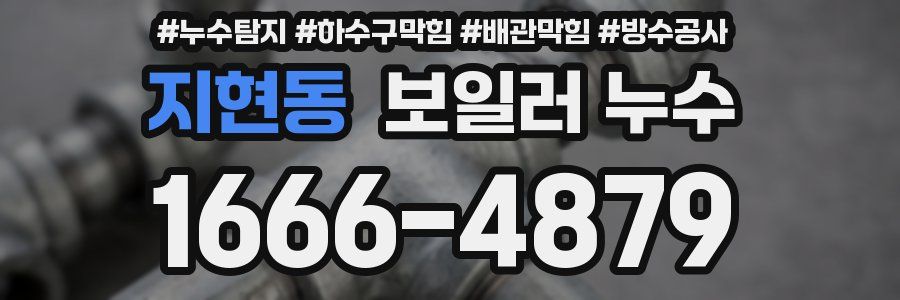 지현동 보일러 누수