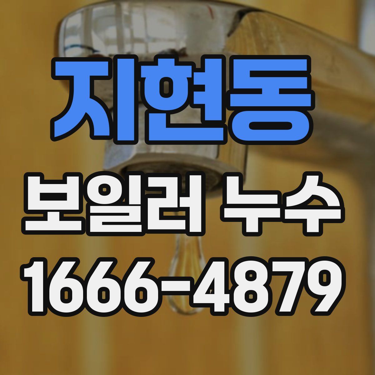 지현동 보일러 누수