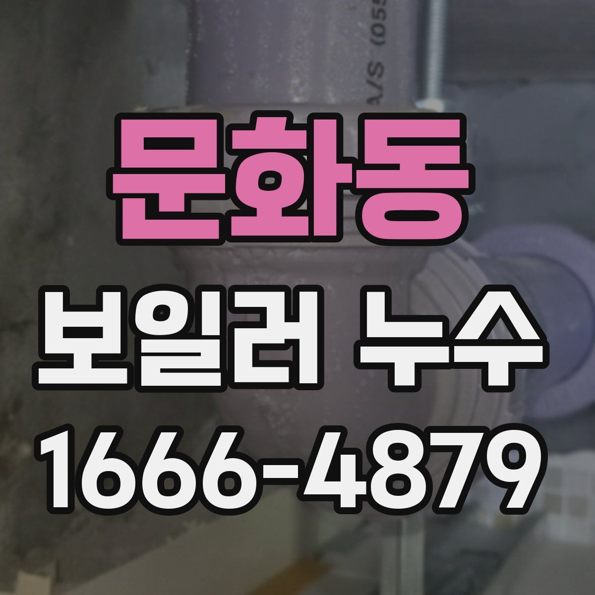 문화동 보일러 누수