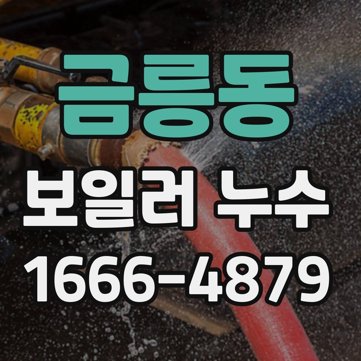 금릉동 보일러 누수